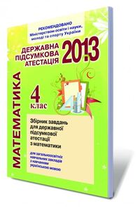 ДПА Математика 4 класс 2013 Итоговые КР